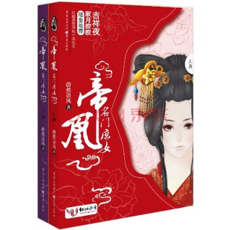凤鸣九霄:<em>帝凰 名门庶女</em>图片-京东商城
