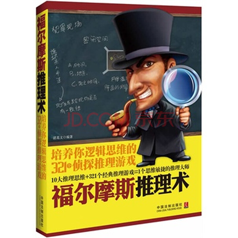 福尔摩斯推理术:培养你逻辑思维的321个侦探推