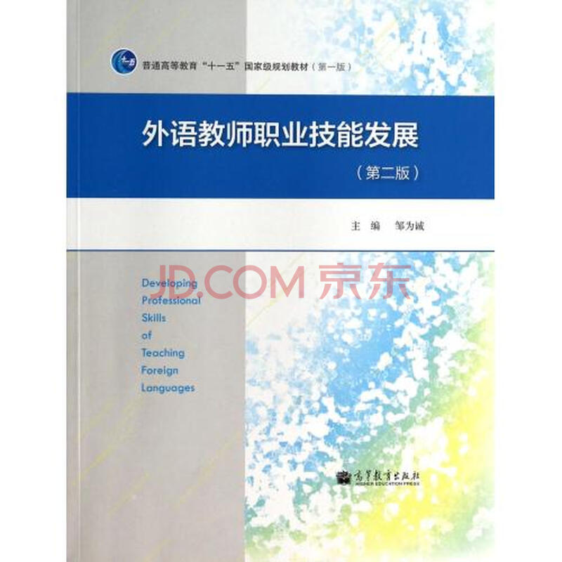 外语教师职业技能发展(第2版普通高等教育十一