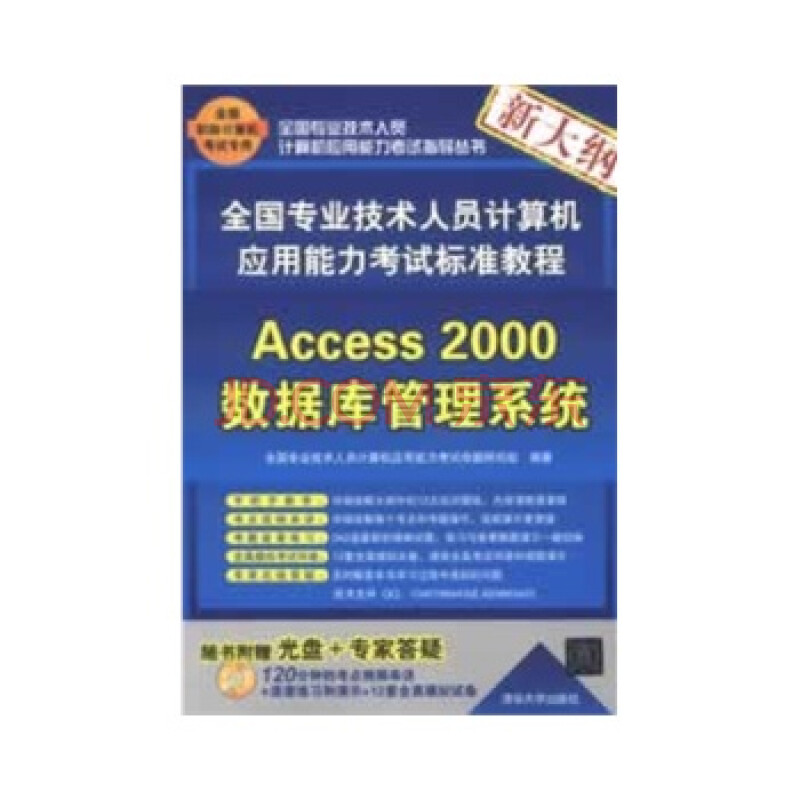 Access2000数据库管理系统-全国专业技术人员