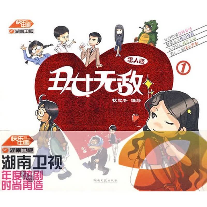 <em>丑女无敌</em>:漫画雷人版(第1季)/权迎升等<em>图片</em>-京东