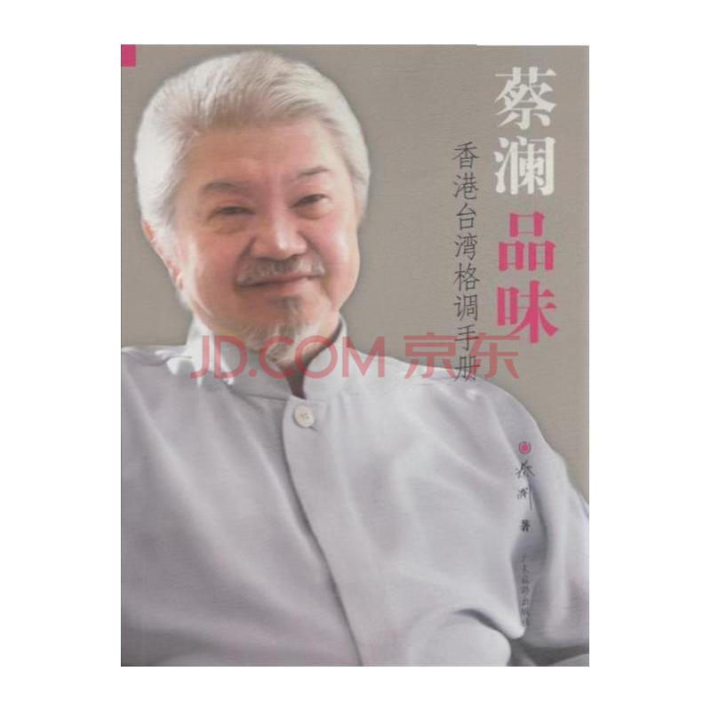 蔡澜品味香港台湾格调手册图片-京东