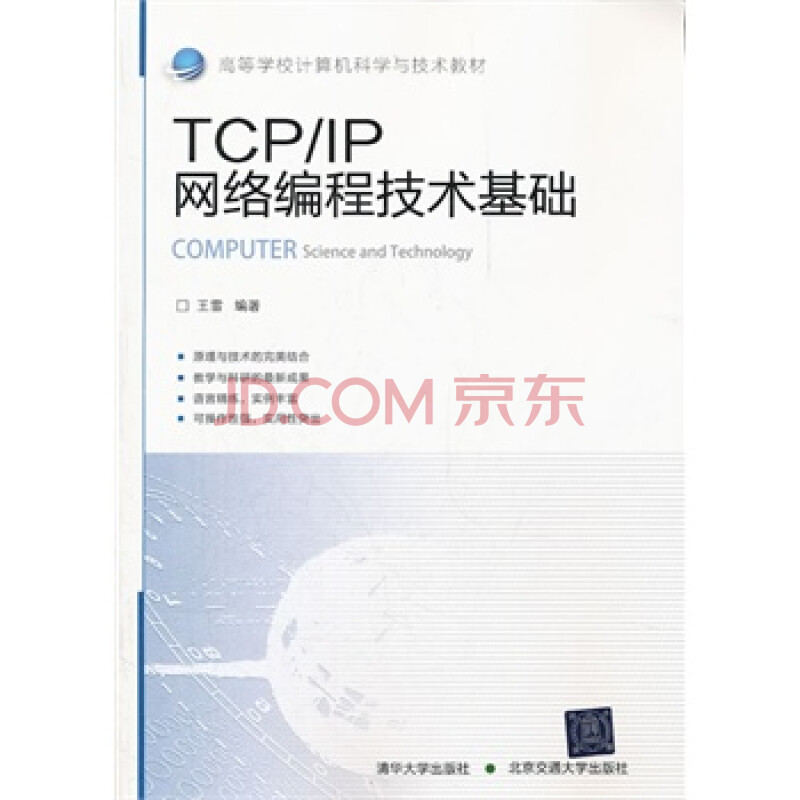 TCP\/IP网络编程技术基础(高等学校计算机科学