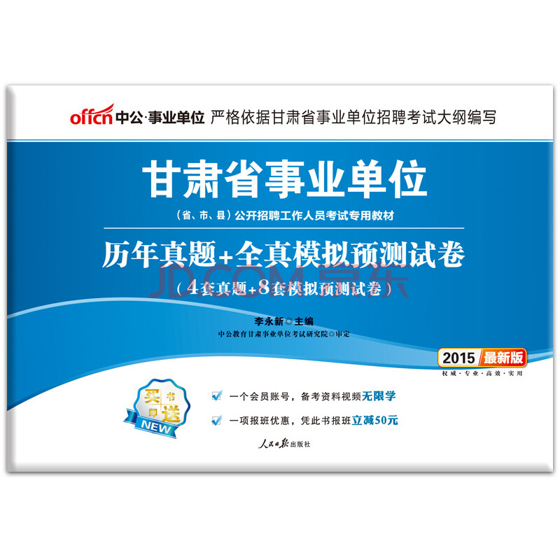 中公版·2015甘肃省事业单位公开招聘工作人