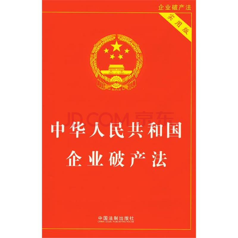 (29)中华人民共和国企业破产法(实用版)图片