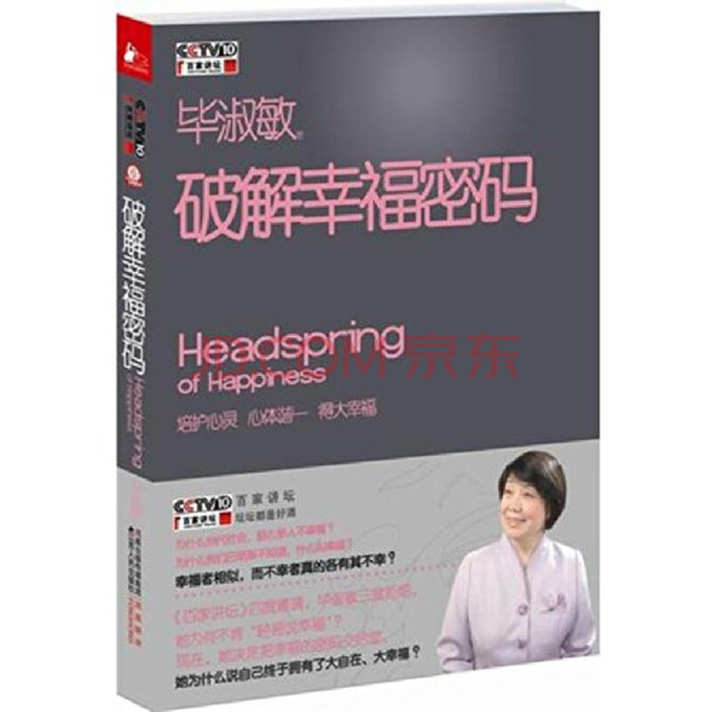 毕淑敏破解幸福密码江苏人民出版社 9787214
