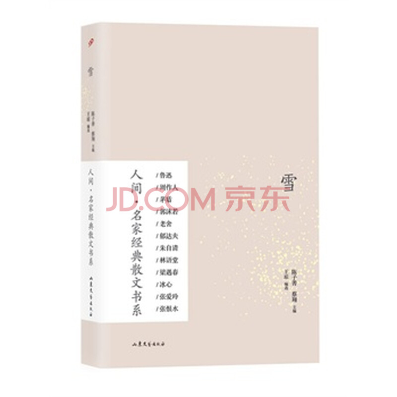 {关于雪的名家经典散文}.
