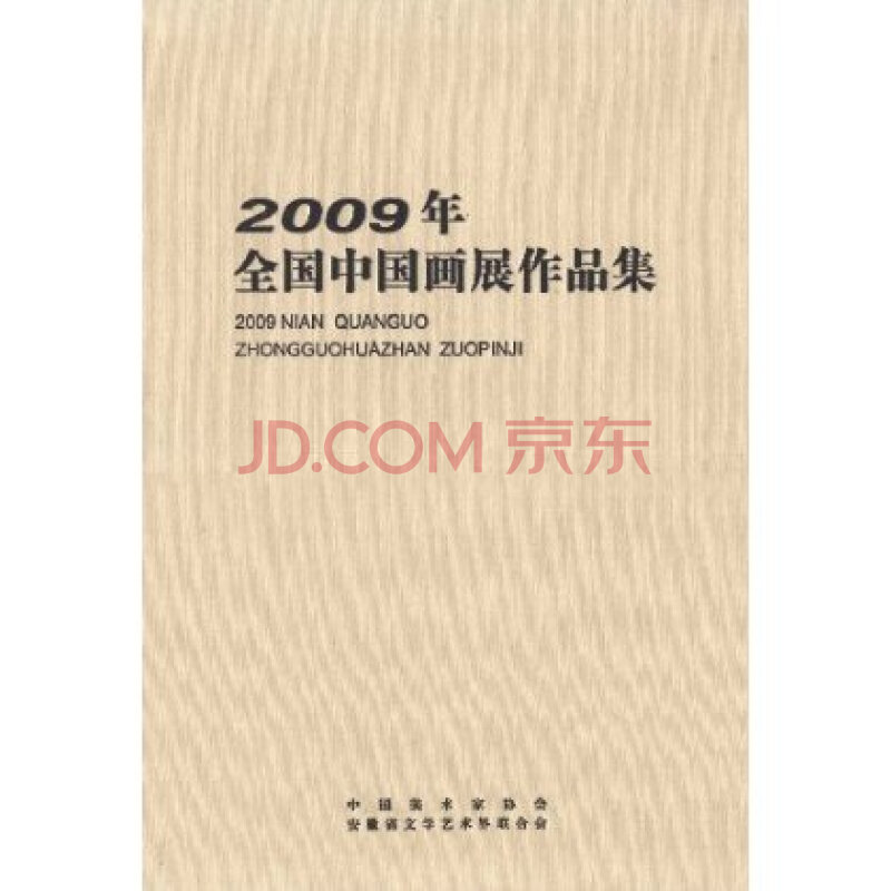 2009年全国中国画展作品集安微美术出版社 9