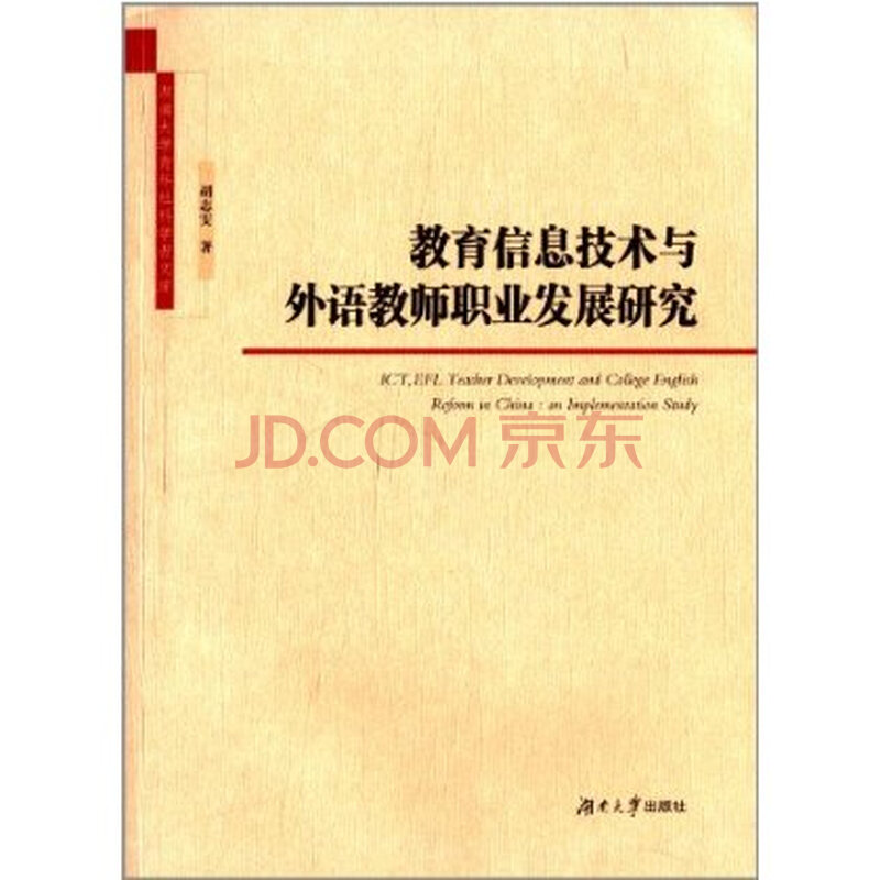 教育信息技术与外语教师职业发展研究图片