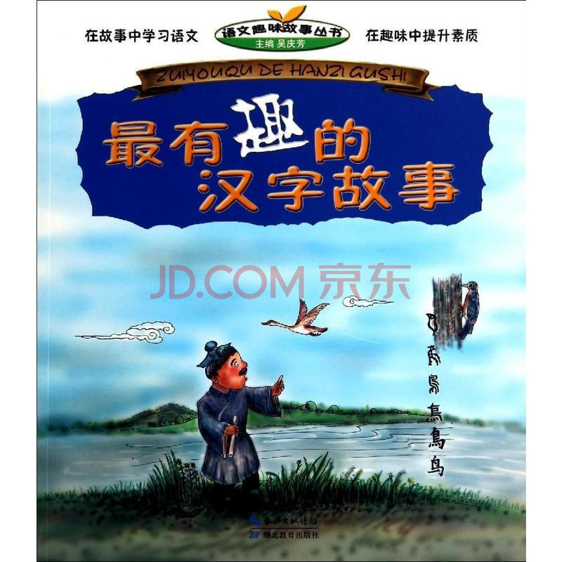 最有趣的汉字故事图片