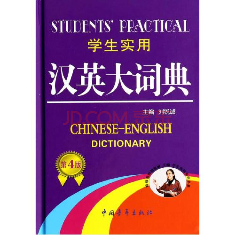 学生实用汉英大词典(第4版)(精)图片