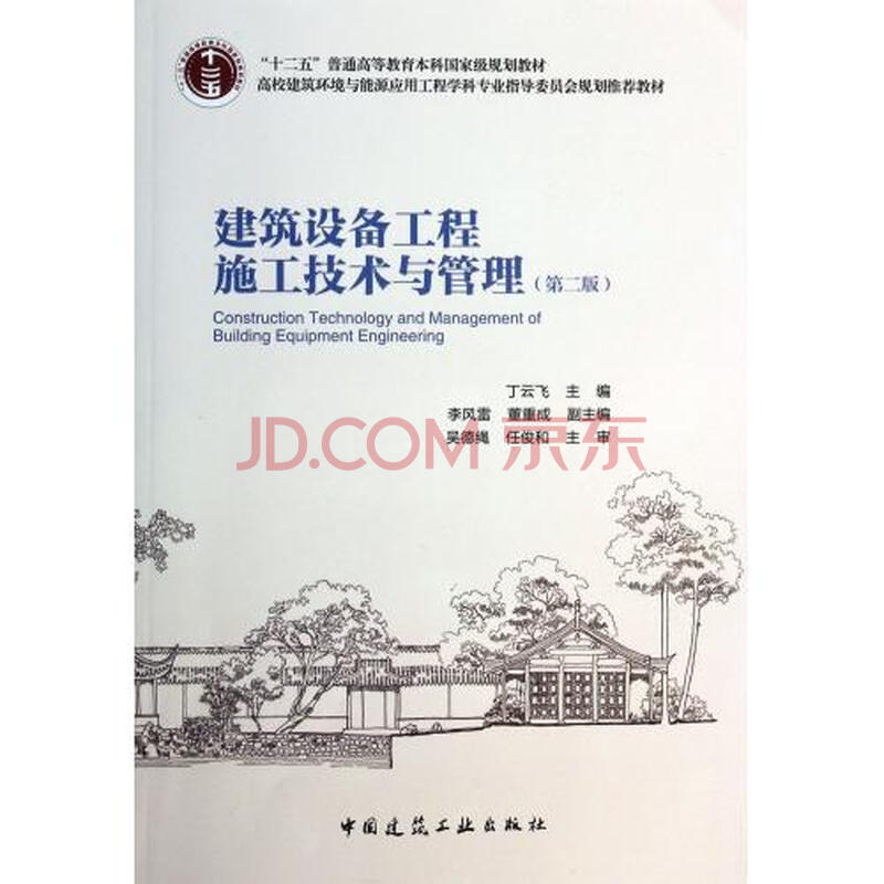 建筑设备工程施工技术与管理(第2版高校建筑环