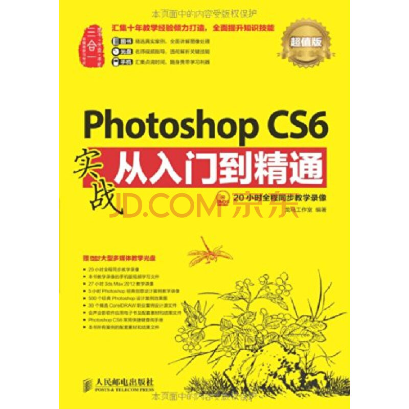 PhotoshopCS6实战从入门到精通-超值版-(附光