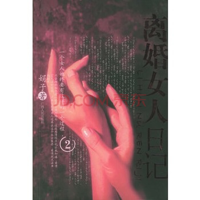 <em>离婚女人日记</em> 娟子 9787219053195图片-京东