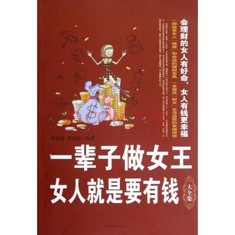 一辈子做女王(<em>女人就是要有钱大全集</em>)图片-京东