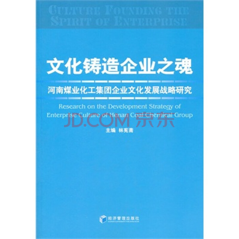 文化铸造企业之魂 林宪斋 经济管理出版社 978