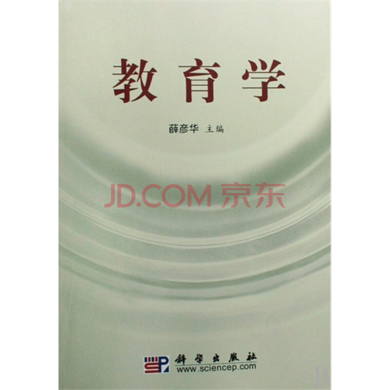 教育学 薛彦华9787030237507科学出版社