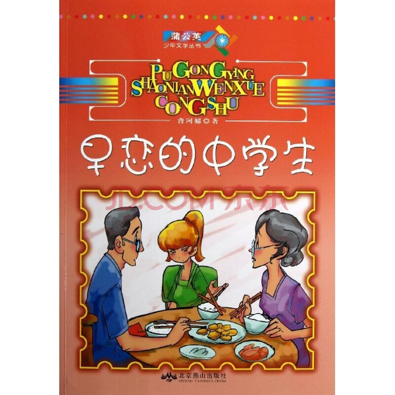 早恋的中学生/曹<em>阿娣</em>