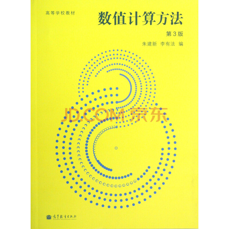 数值计算方法(第3版) 9787040350135 高等教育