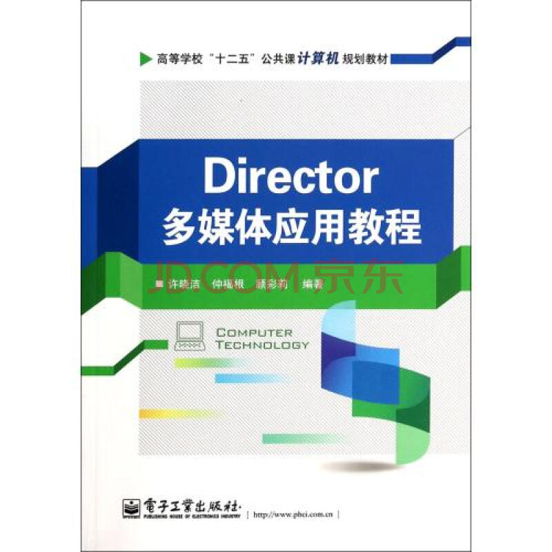 Director多媒体应用教程(高等学校十二五公共课