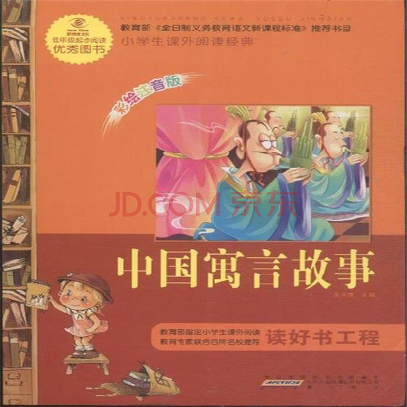 中国寓言故事-小学生课外阅读经典-彩绘