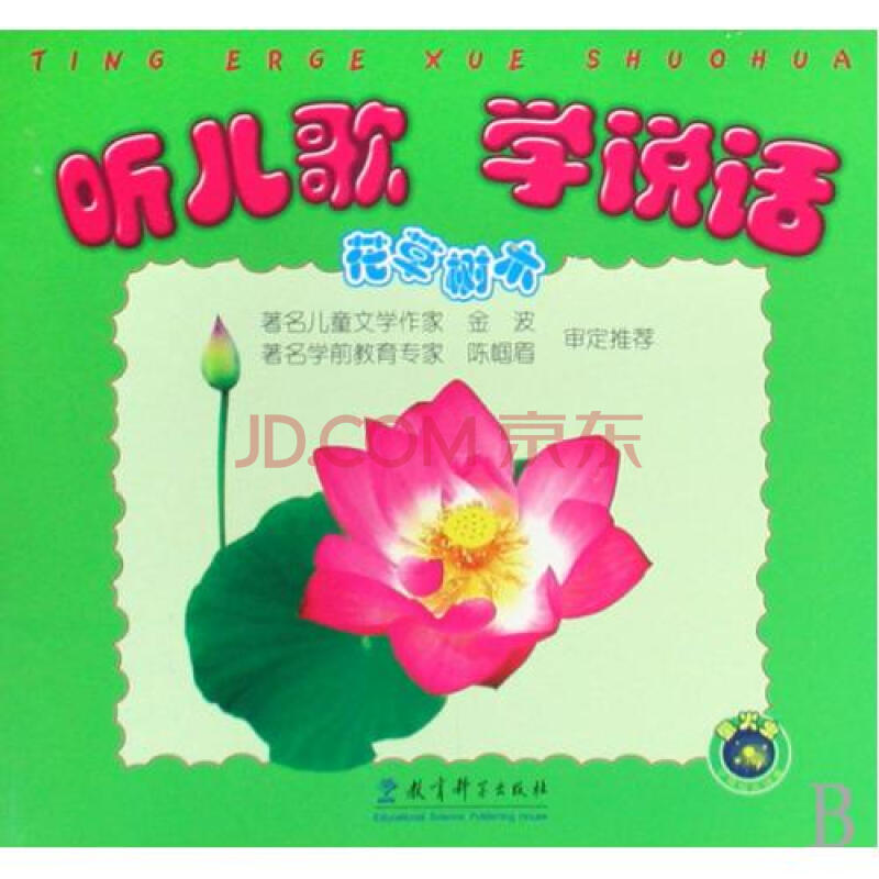 听儿歌学说话(花草树木)图片