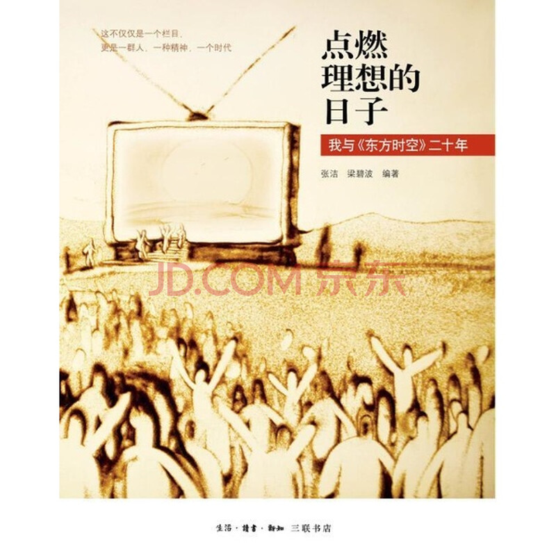 点燃理想的日子-我与 东方时空二十年 \/张洁图