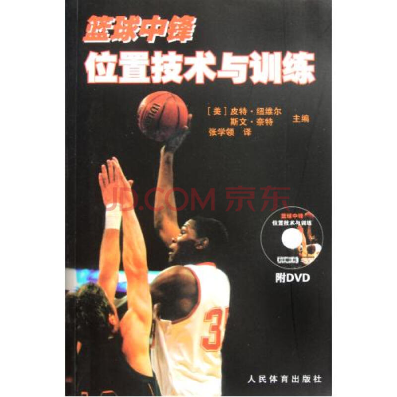 篮球中锋位置技术与训练(附光盘)图片
