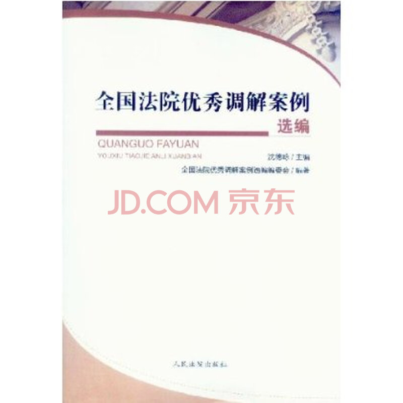 全国法院优秀调解案例选编图片
