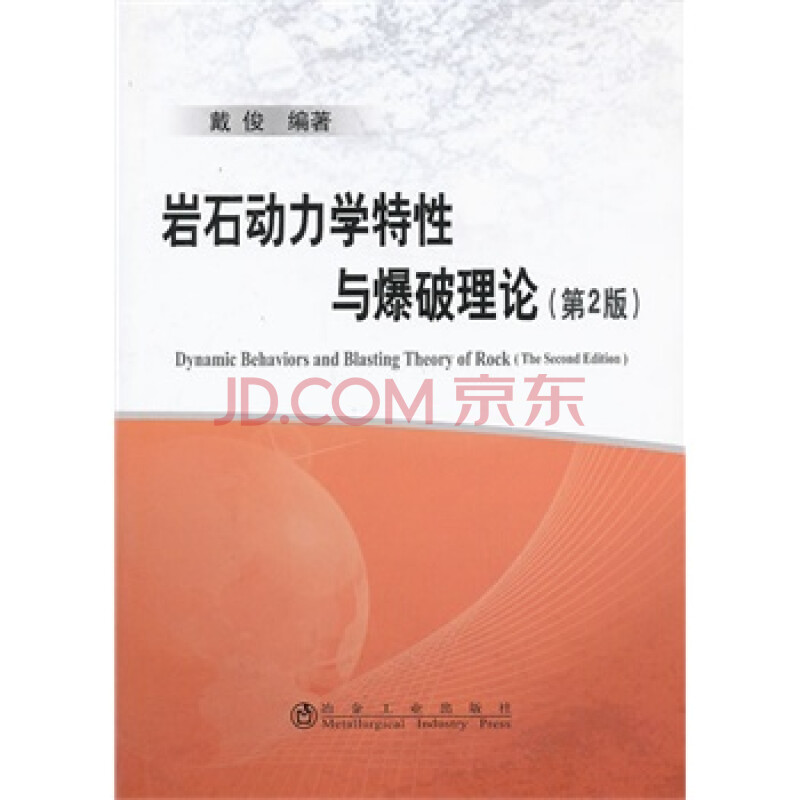 岩石动力学特性与爆破理论(第2版)戴俊 戴俊著