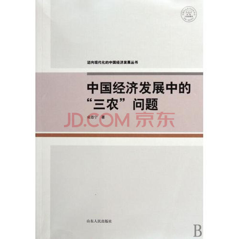 中国经济发展中的三农问题 迈向现代化的中国