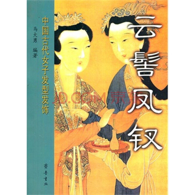 云髻凤钗--中国古代女子发型发饰 马大勇,齐鲁