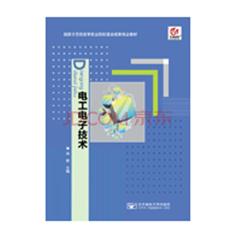 正版 电工电子技术 赵歆 北京邮电大学出版社图