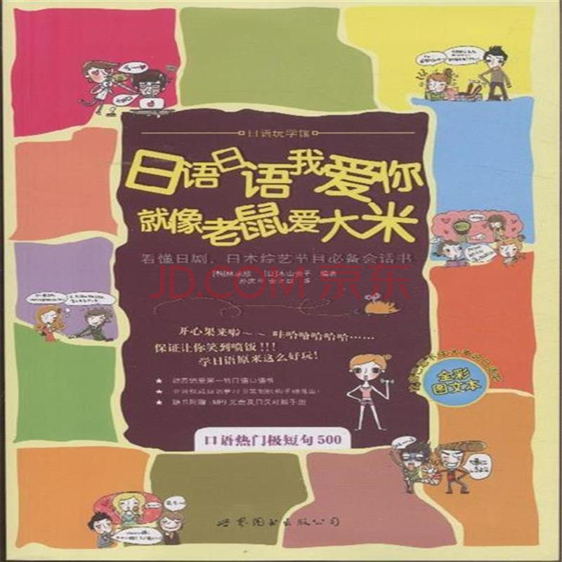 您好,想求下《日语日语我爱你,就像老鼠爱大米