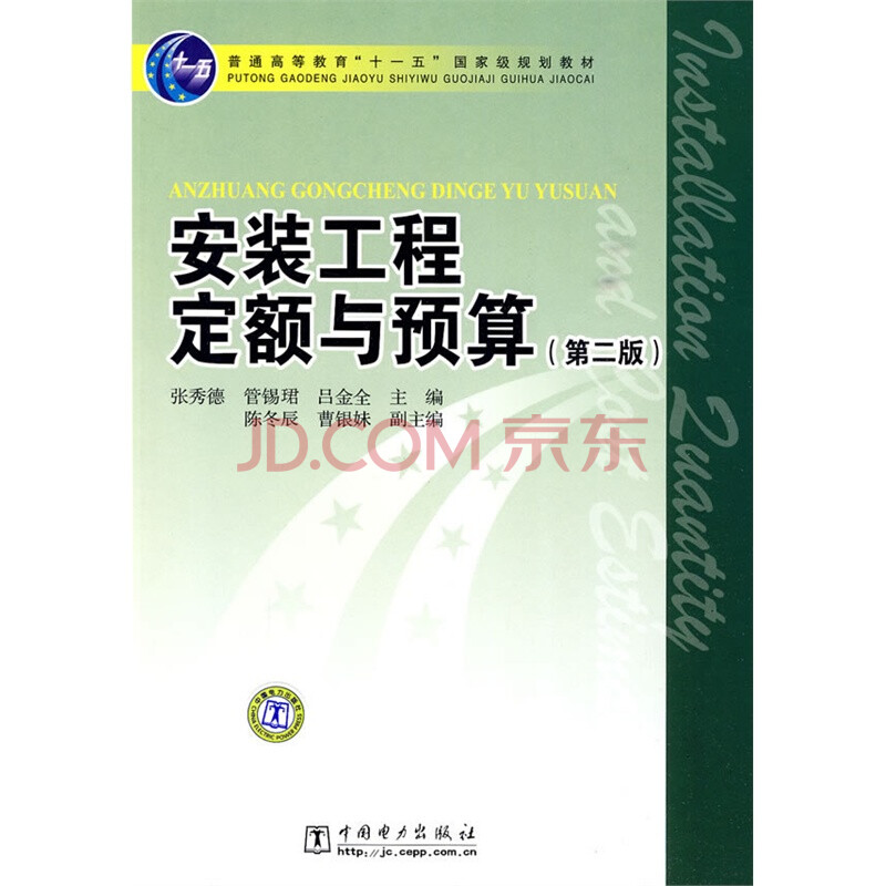 安装工程定额与预算-第二版图片