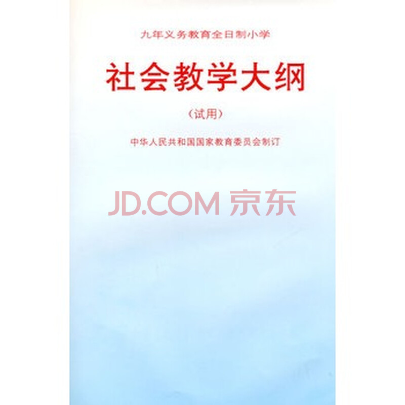 《社会教学大纲(试用)》 中华人民共和国教育部 修订,人民教育出版社