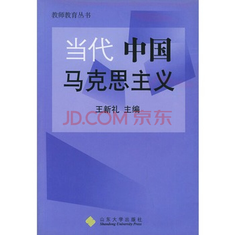 《当代中国马克思主义--教师教育丛书》 王新礼