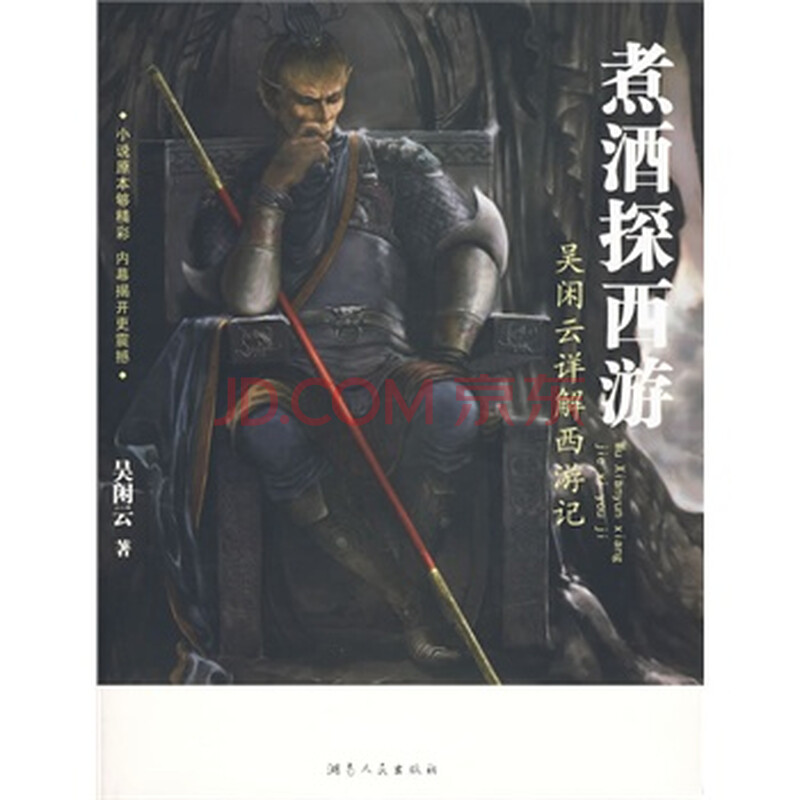 煮酒探西游-吴闲云详解西游记 吴闲云,湖南人民