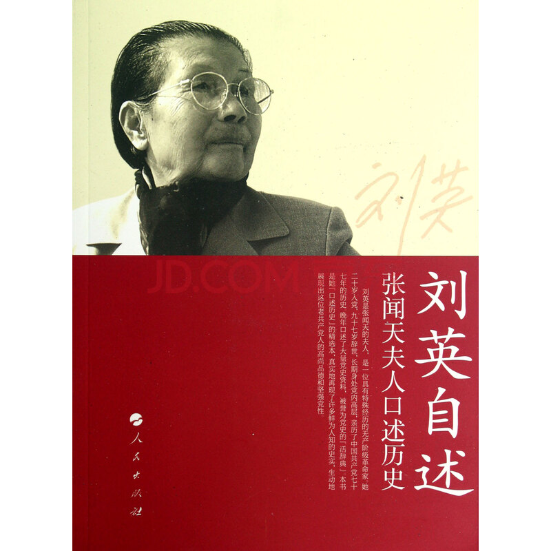 刘英自述:<em>张闻天</em>夫人口述历史/ 刘英图片-京东