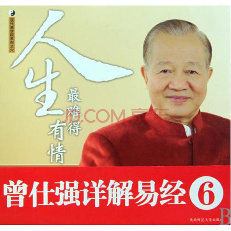 人生最难得有情\/曾仕强详解易经图片-京东商城