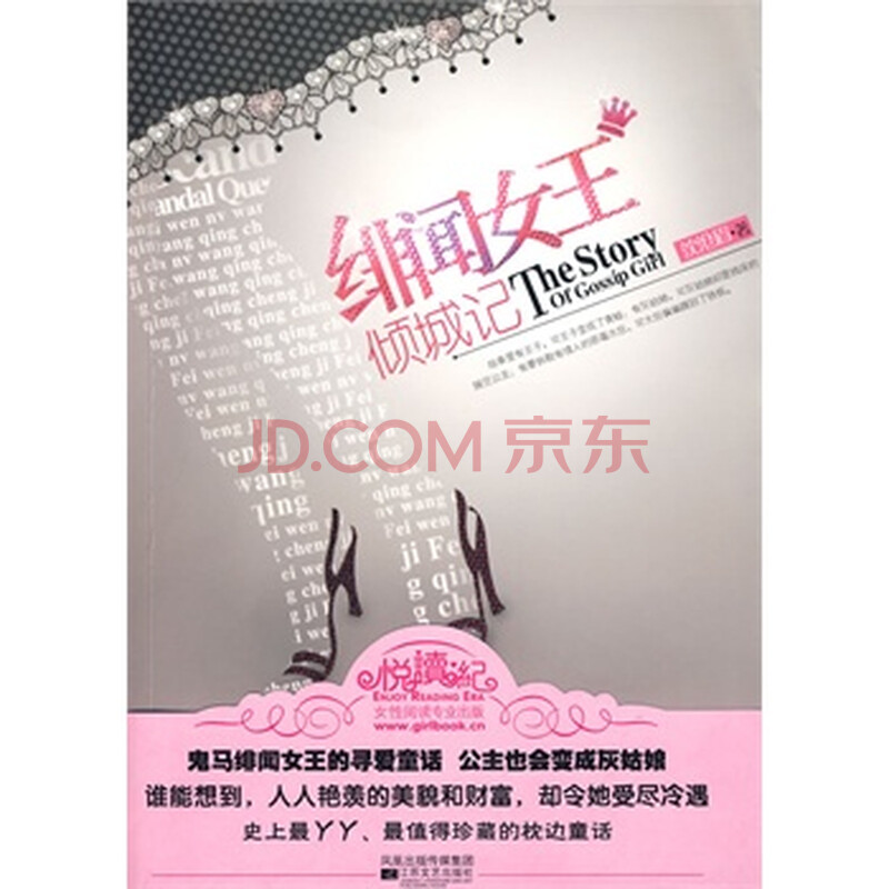 长篇<em>小说绯闻女王</em>倾城记 沈沧眉 9787539934