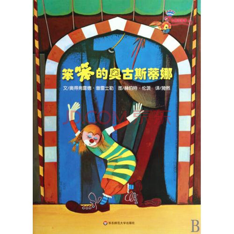 笨笨的奥古斯蒂娜\/七色花绘本图片