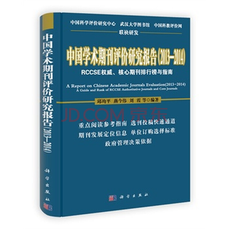 中国学术期刊评价研究报告(2013-2014)图片