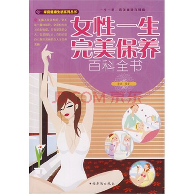 <em>女性</em>一生<em>完美保养百科全书</em>图片-京东
