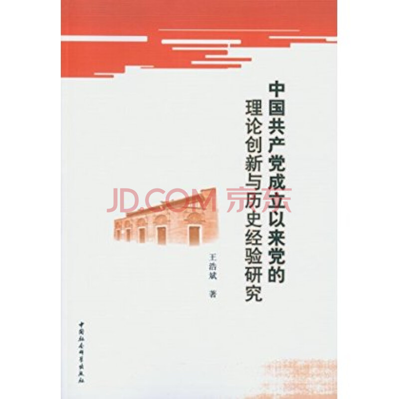 中国共产党成立以来党的理论创新与历史经验研