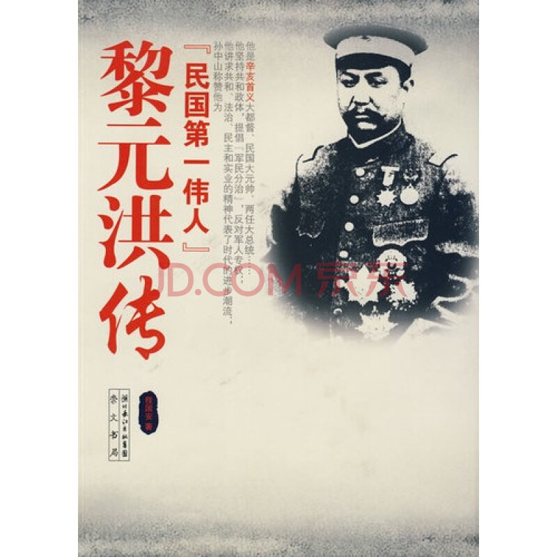 黎元洪传:民国第一伟人 程国安著9787540314842崇文书局出版社