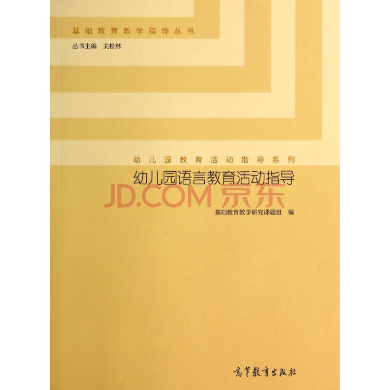 幼儿园语言教育活动指导 线亚威刘晓娟:关松林