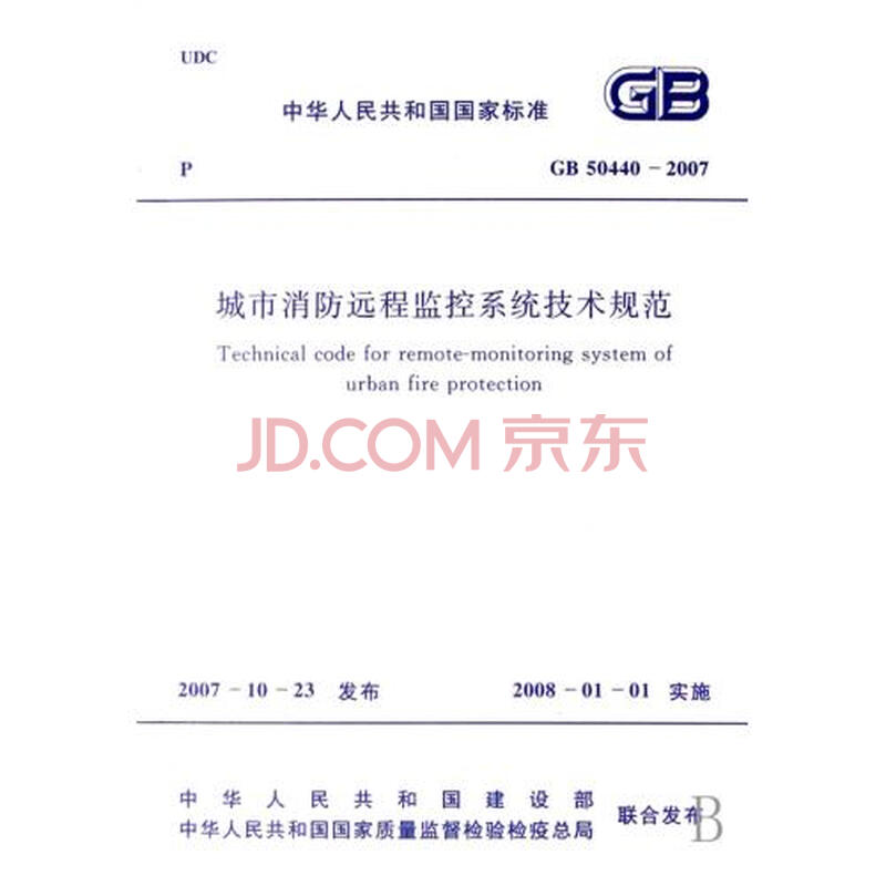城市消防远程监控系统技术规范(GB50440-200
