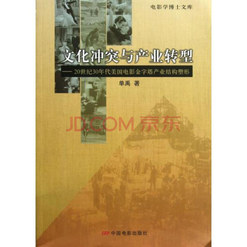 文化冲突与产业转型--20世纪30年代美国电影金