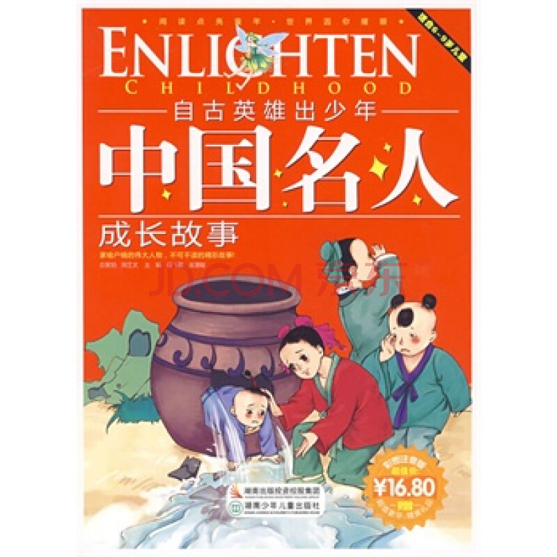 自古英雄出少年:中国名人成长故事(彩图注音版)